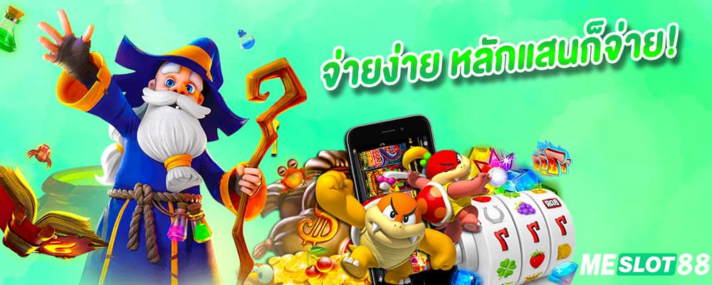 meslot88 จ่ายง่าย หลักแสนก็จ่าย
